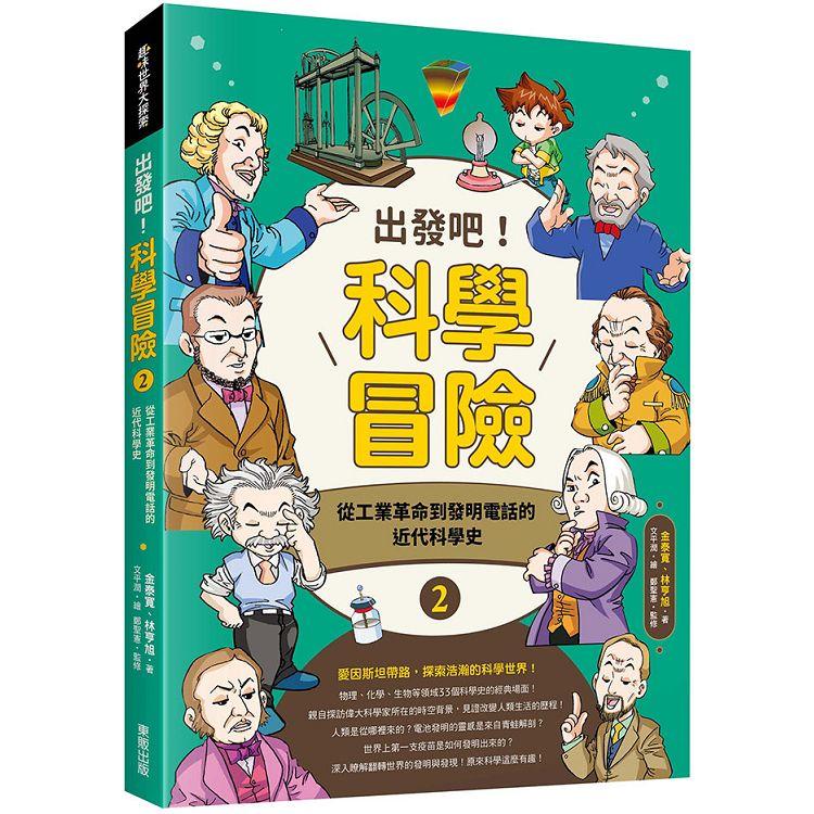 出發吧！科學冒險2：從工業革命到發明電話的近代科學史 | 拾書所