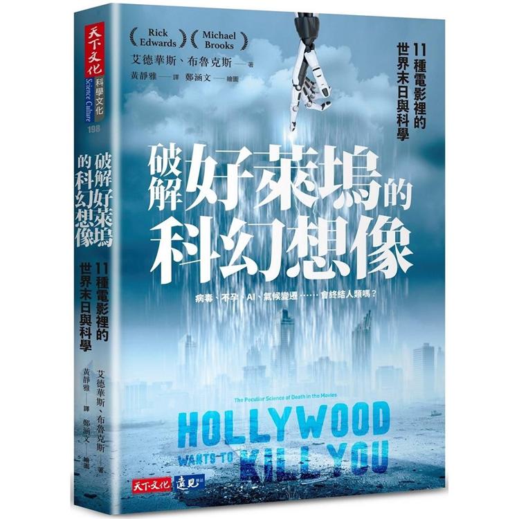 【電子書】破解好萊塢的科幻想像 | 拾書所