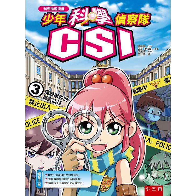 少年科學偵察隊CSI 3：隱藏事件的真實面目 | 拾書所