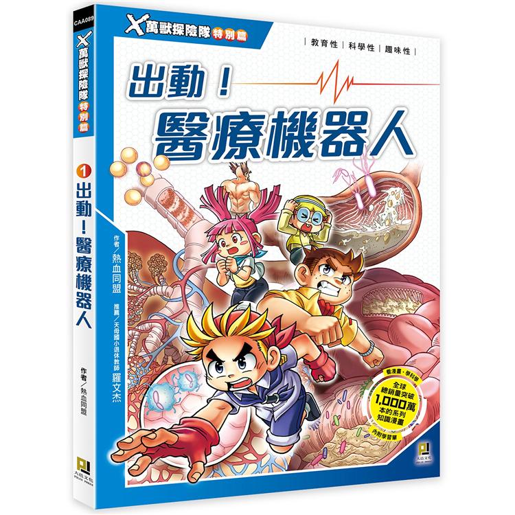 Ｘ萬獸探險隊特別篇：(1) 出動！醫療機器人(附學習單)