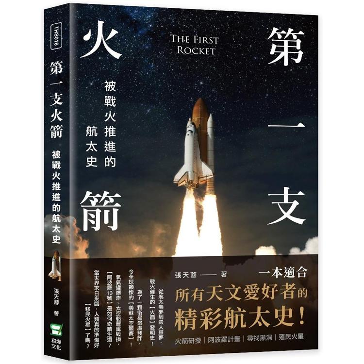 第一支火箭：被戰火推進的航太史 | 拾書所