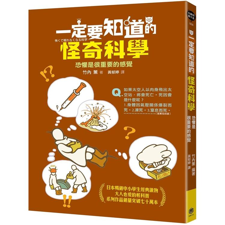 【電子書】一定要知道的怪奇科學 | 拾書所