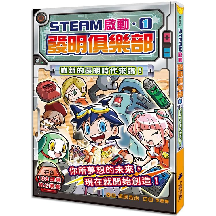 發明俱樂部1：嶄新的發明時代來臨！【STEAM啟動】