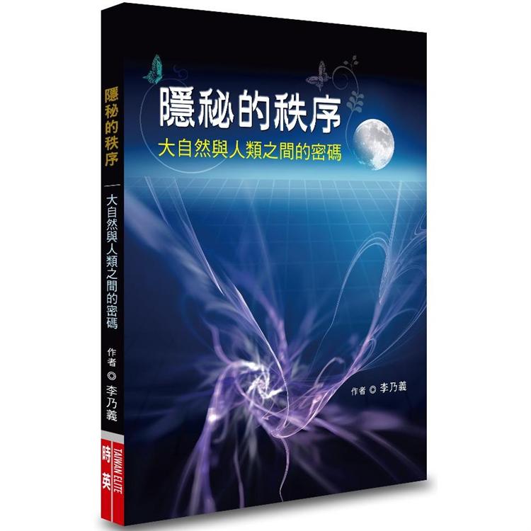 隱秘的秩序：大自然與人類之間的密碼 | 拾書所