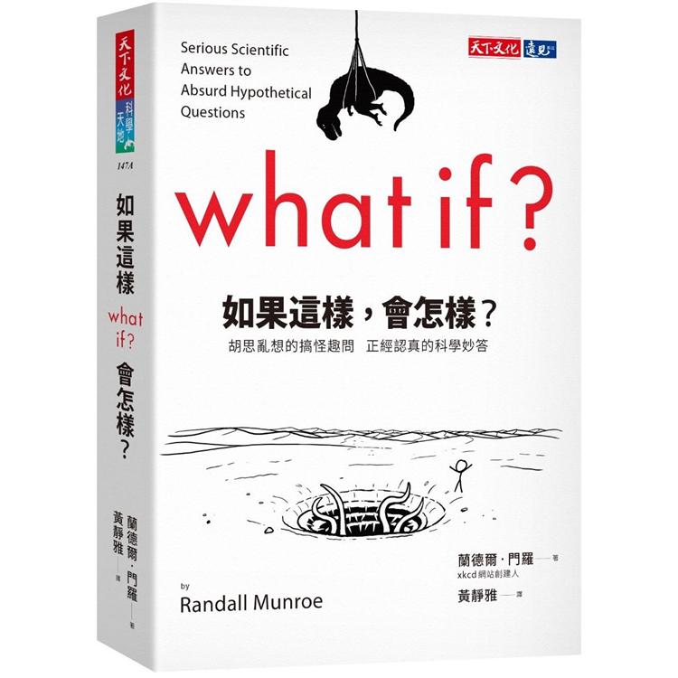 如果這樣，會怎樣？（2022年新版）：胡思亂想的搞怪趣問  正經認真的科學妙答