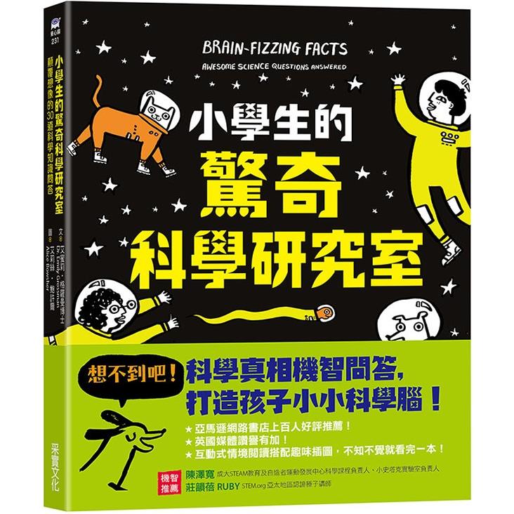 小學生的驚奇科學研究室：顛覆想像的30道科學知識問答 | 拾書所