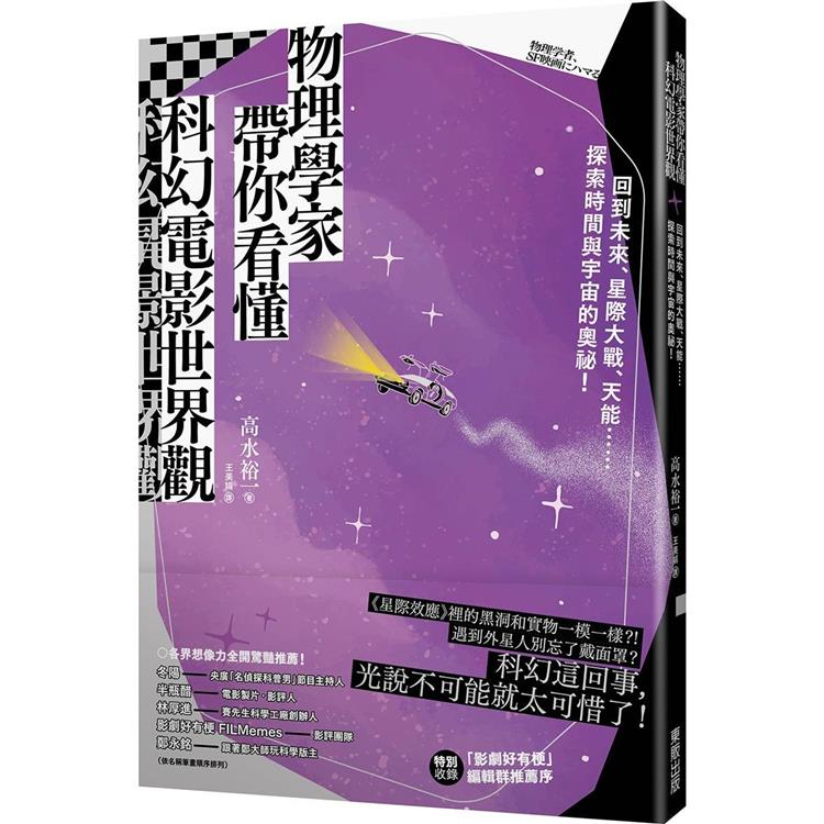 物理學家帶你看懂科幻電影世界觀：回到未來、星際大戰、天能……探索時間與宇宙的奧祕！