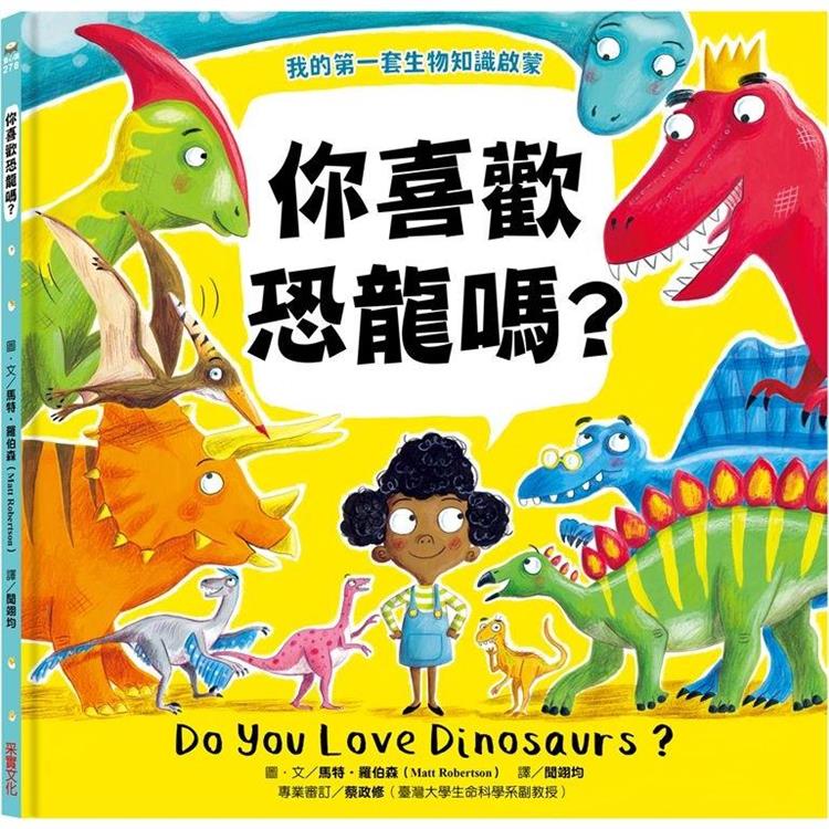 【我的第一套生物知識啟蒙】你喜歡恐龍嗎？ | 拾書所