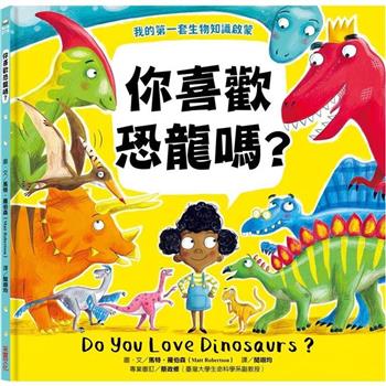 【我的第一套生物知識啟蒙】你喜歡恐龍嗎？
