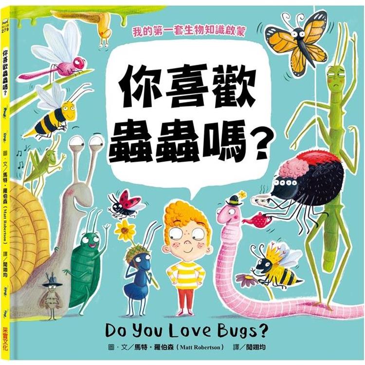 【我的第一套生物知識啟蒙】你喜歡蟲蟲嗎？= : Do you love bugs?