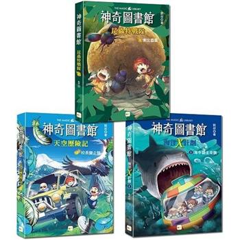 神奇圖書館系列入門三冊套書：海洋X計劃（1）＋天空歷險記（1）＋昆蟲特戰隊（1）（中高年級知識讀本）