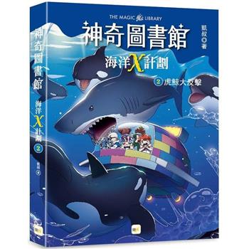 神奇圖書館：海洋X計劃（2）虎鯨大反擊（中高年級知識讀本）