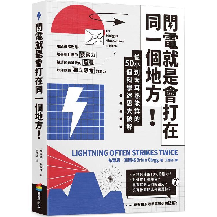 【電子書】閃電就是會打在同一個地方！ | 拾書所