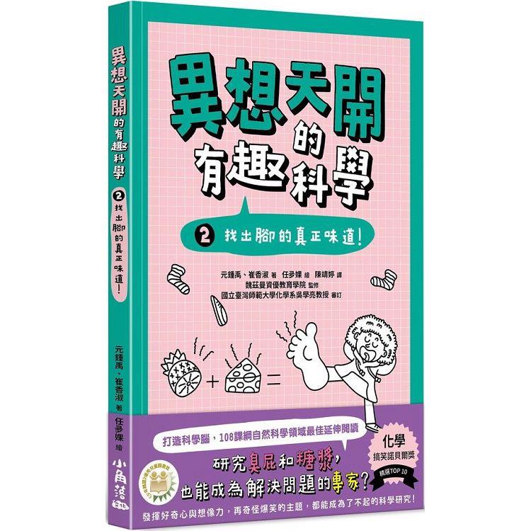 異想天開的有趣科學 2 找出腳的真正味道！ | 拾書所