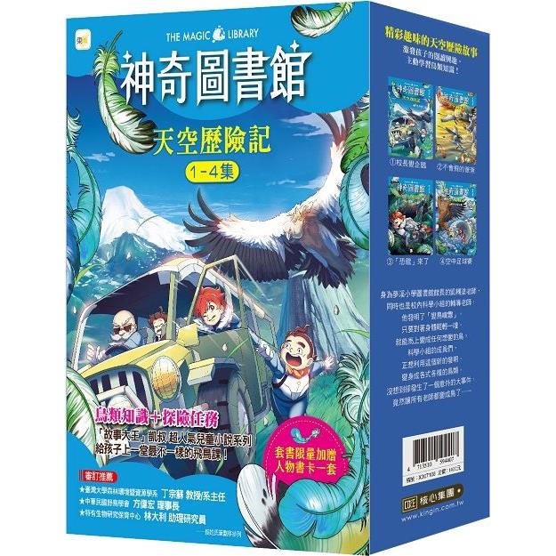 神奇圖書館：天空歷險記 1－4冊套書﹝中高年級知識讀本﹞（加贈人物書卡一套）