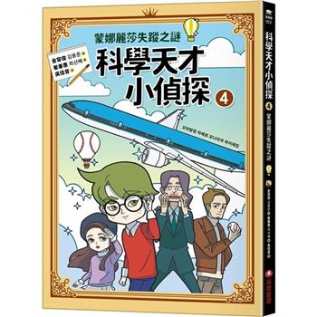 【電子書】科學天才小偵探 4