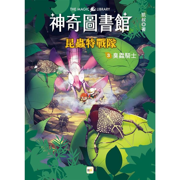 神奇圖書館：昆蟲特戰隊(3)臭蟲騎士(中高年級知識讀本) | 拾書所