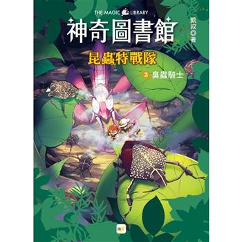 神奇圖書館：昆蟲特戰隊(3)臭蟲騎士(中高年級知識讀本)