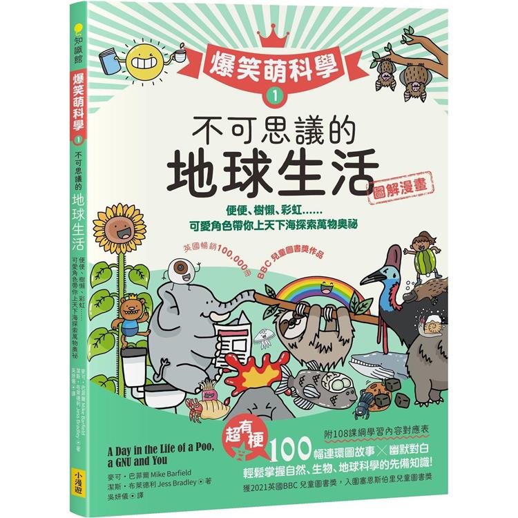 爆笑萌科學1 不可思議的地球生活：便便、樹懶、彩虹......可愛角色帶你上天下海探索萬物奧祕