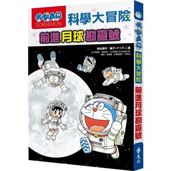 哆啦A夢科學大冒險1：前進月球勘查號