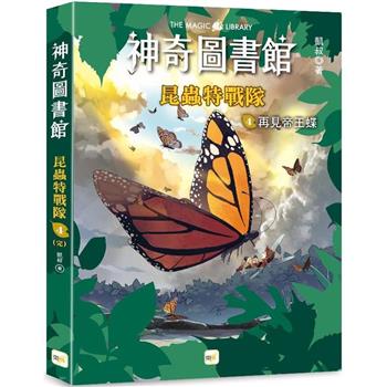 神奇圖書館：昆蟲特戰隊（4） 再見帝王蝶（完）（中高年級知識讀本）