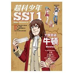 【電子書】超科少年SSJ1：力學奇葩牛頓 | 拾書所