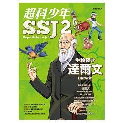 【電子書】超科少年SSJ2：生物怪才達爾文 | 拾書所