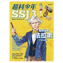 【電子書】超科少年SSJ3：電學祕客法拉第 | 拾書所