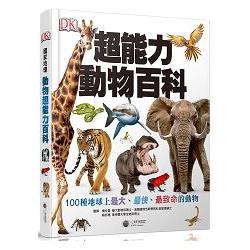 超能力動物百科：100種地球上最大、最快、最致命的動物