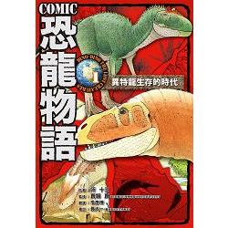 COMIC恐龍物語1：翼特龍生存的年代 | 拾書所