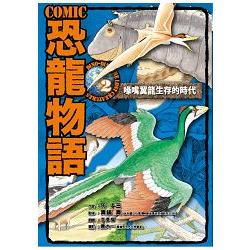 COMIC恐龍物語2：喙嘴翼龍生存的時代 | 拾書所