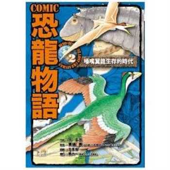COMIC恐龍物語2：喙嘴翼龍生存的時代