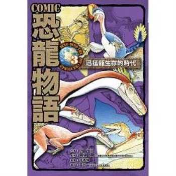 COMIC恐龍物語3：迅猛龍生存的時代