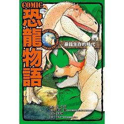 COMIC恐龍物語4：暴龍生存的時代 | 拾書所