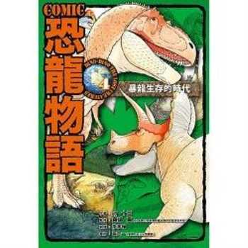 COMIC恐龍物語4：暴龍生存的時代