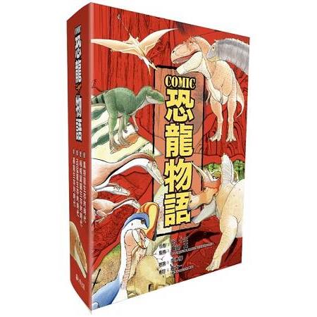 COMIC恐龍物語系列套書（全套四冊） | 拾書所