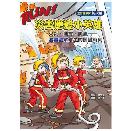 RUN!災害應變小英雄：火災、地震、颱風——漫畫圖解求生的關鍵時刻 | 拾書所