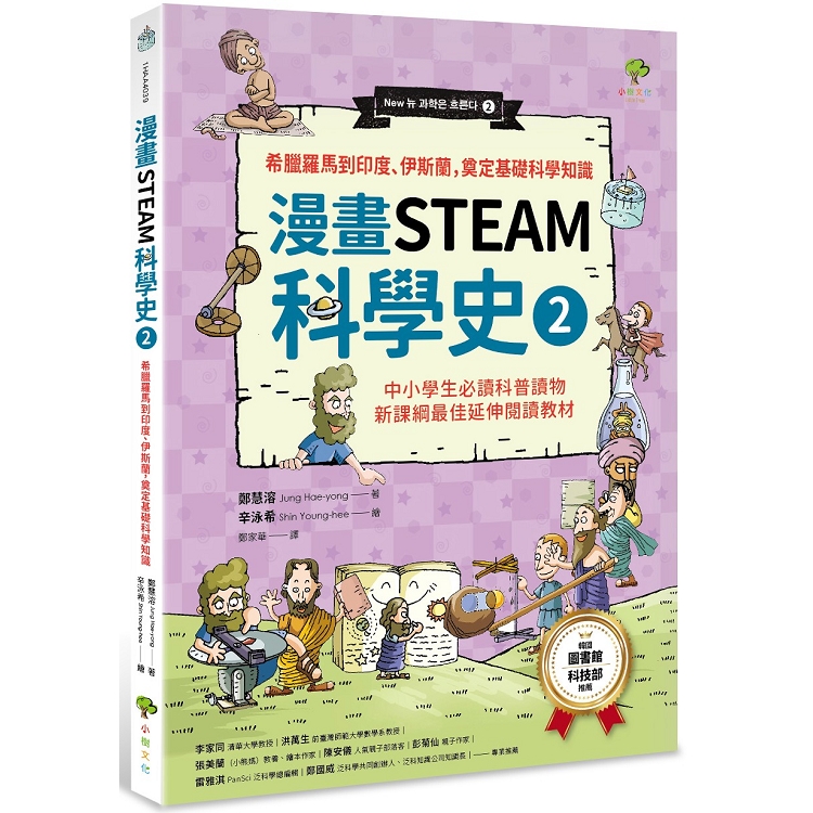 漫畫STEAM科學史2 希臘羅馬到印度、伊斯蘭，奠定科學基礎知識 | 拾書所