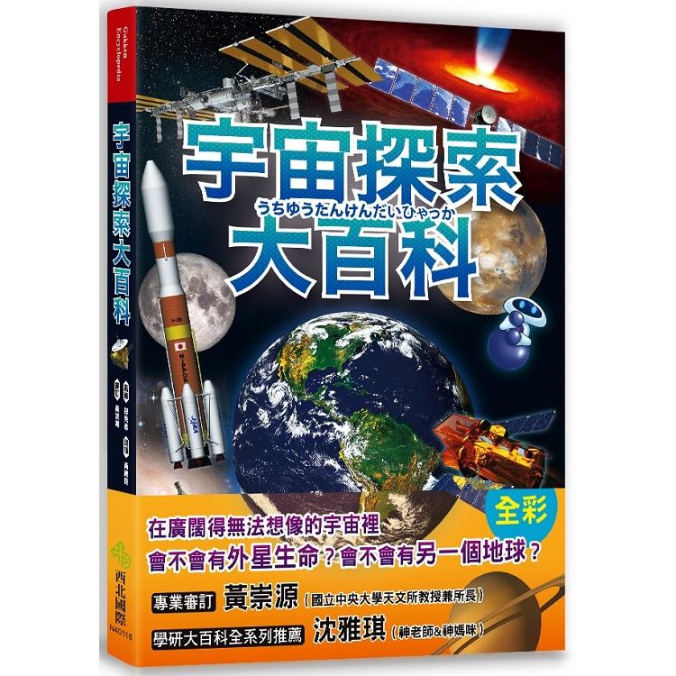 宇宙探索大百科 | 拾書所