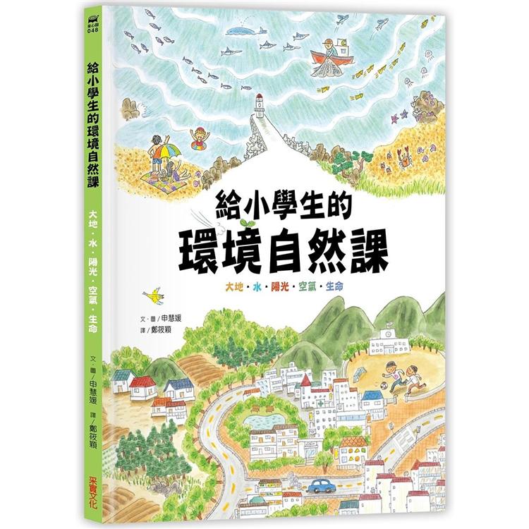 給小學生的環境自然課