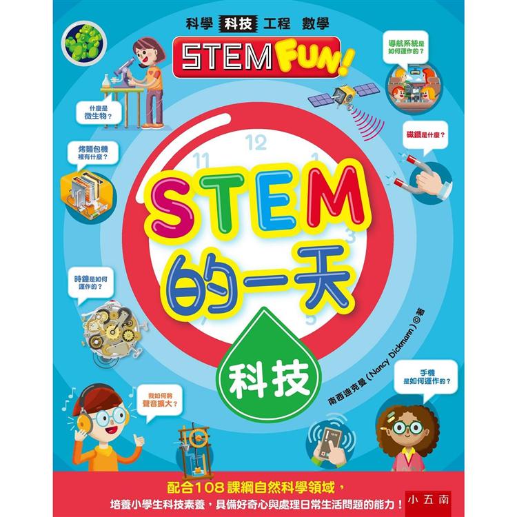 STEM的一天：科技-配合108課綱自然科學領域，培養小學生科技素養，具備好奇心與處理日常生活問題的能力