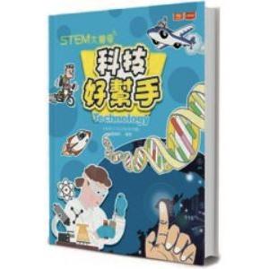 STEM大驚奇：科技好幫手 | 拾書所