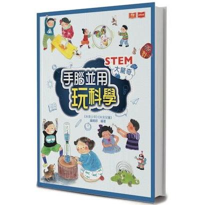 STEM大驚奇：手腦並用玩科學 | 拾書所