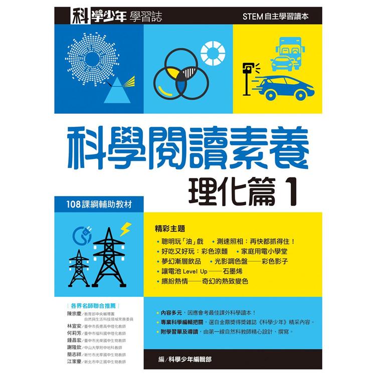 科學少年學習誌：科學閱讀素養理化篇1