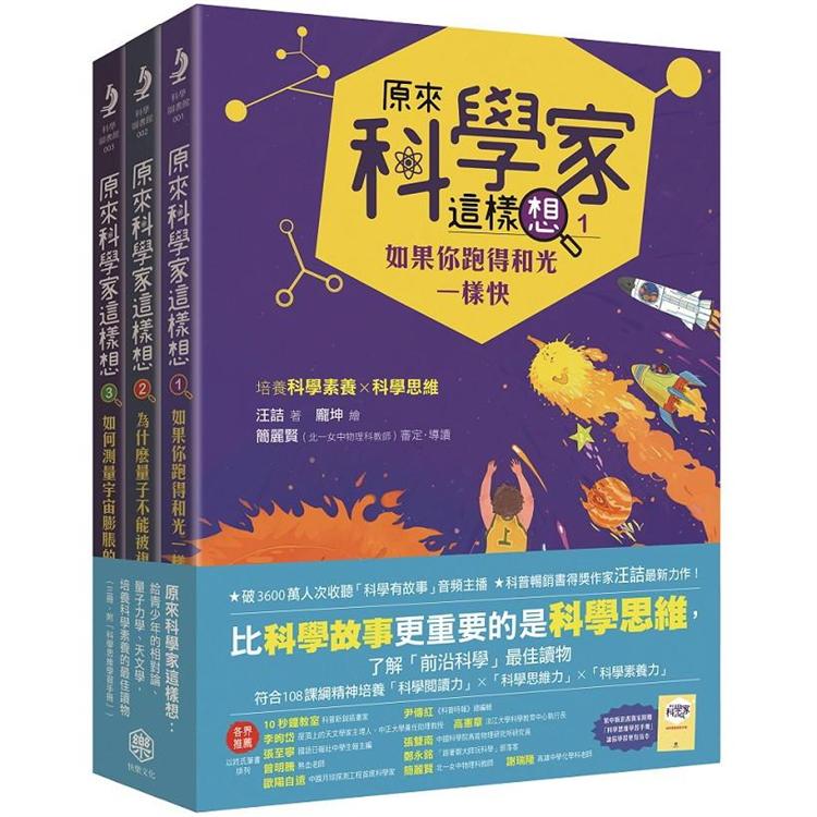 原來科學家這樣想：給青少年的相對論、量子力學、天文學，培養科學素養的最佳讀物（三冊，附科學思維學習 | 拾書所