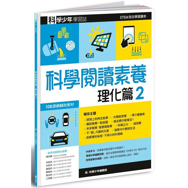 科學少年學習誌：科學閱讀素養理化篇2