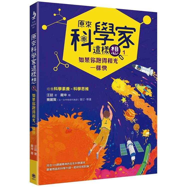 【電子書】原來科學家這樣想1 | 拾書所