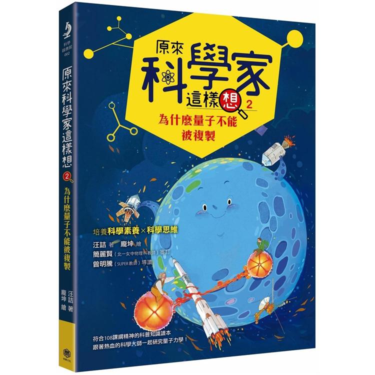 【電子書】原來科學家這樣想2 | 拾書所