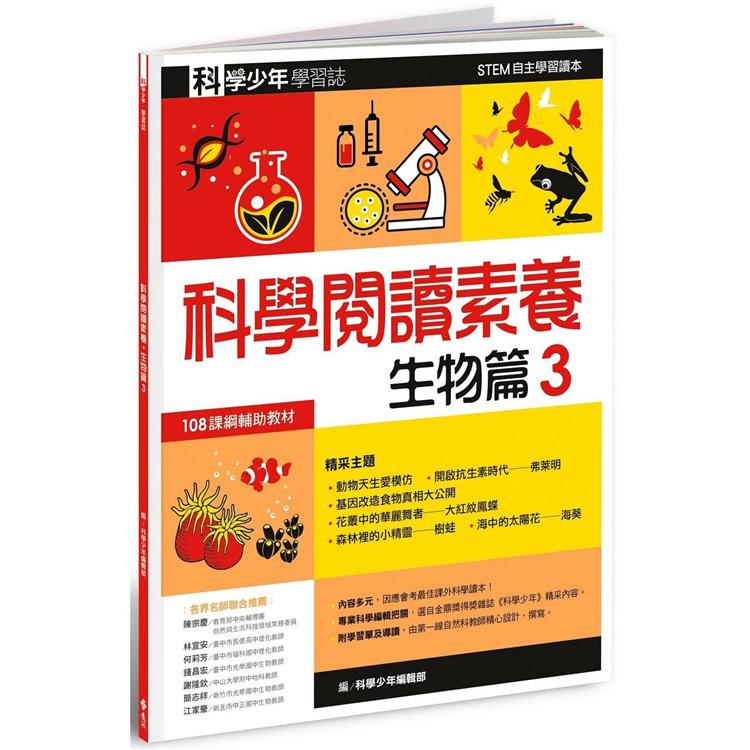 科學少年學習誌：科學閱讀素養生物篇3