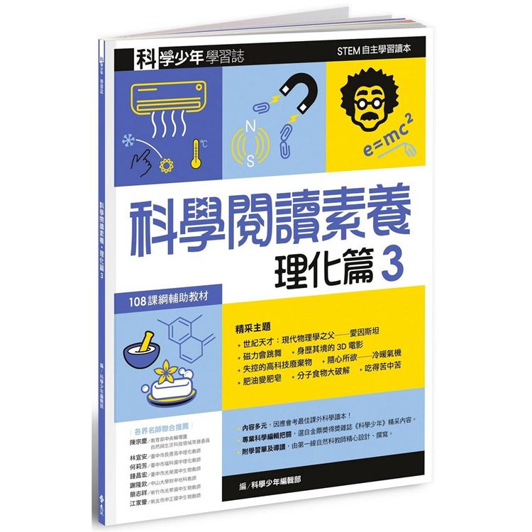 科學少年學習誌：科學閱讀素養理化篇3